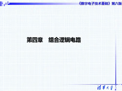 数字电子技术第四章(阎石第六版)