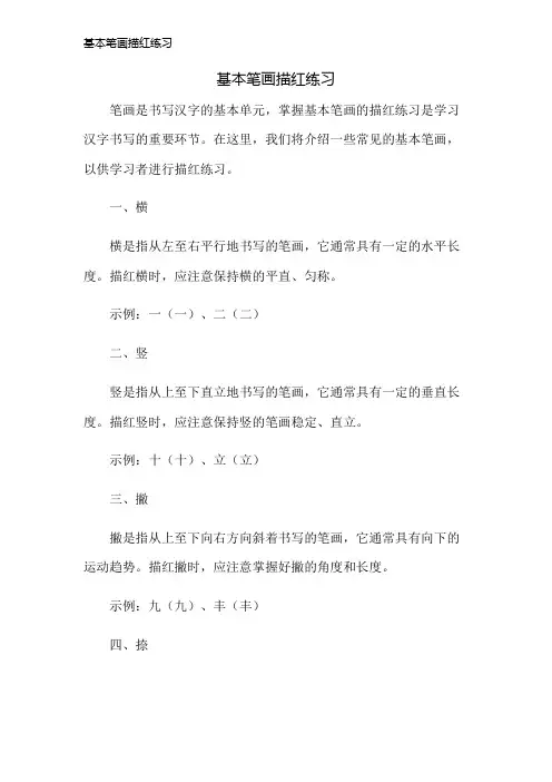 基本笔画描红练习