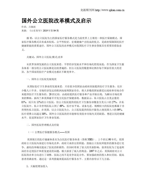国外公立医院改革模式及启示