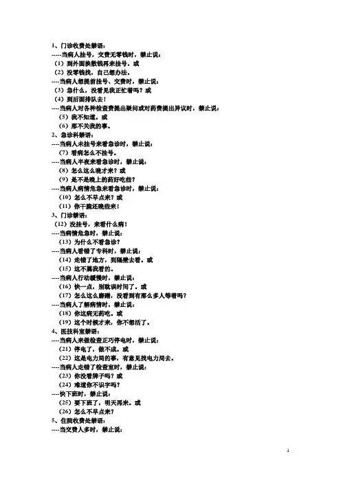 医院基础医护人员服务禁语(五十条)