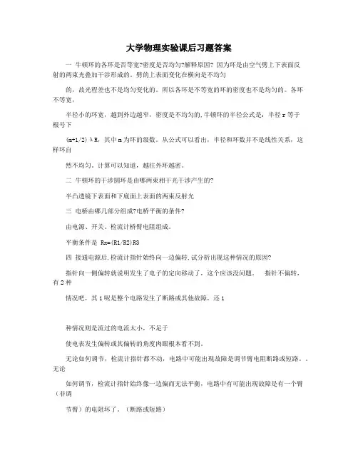 大学物理实验课后习题答案
