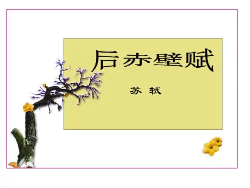 《唐宋散文选读》《后赤壁赋》ppt课件1