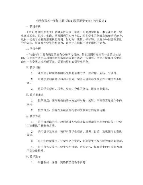 赣美版美术一年级上册《第4课 图形变变变》教学设计1