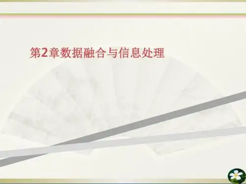 第2章数据融合与信息处理