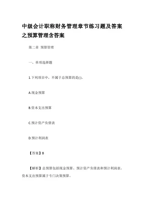 中级会计职称财务管理章节练习题及答案之预算管理含答案