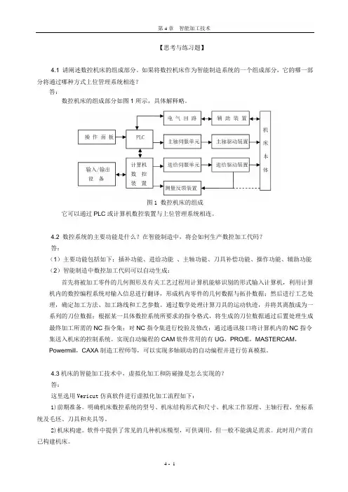智能制造概论习题答案机工版CH4-智能加工-答案1