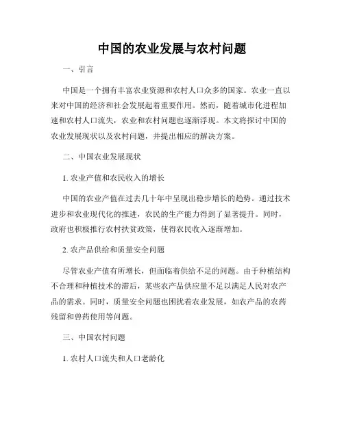 中国的农业发展与农村问题