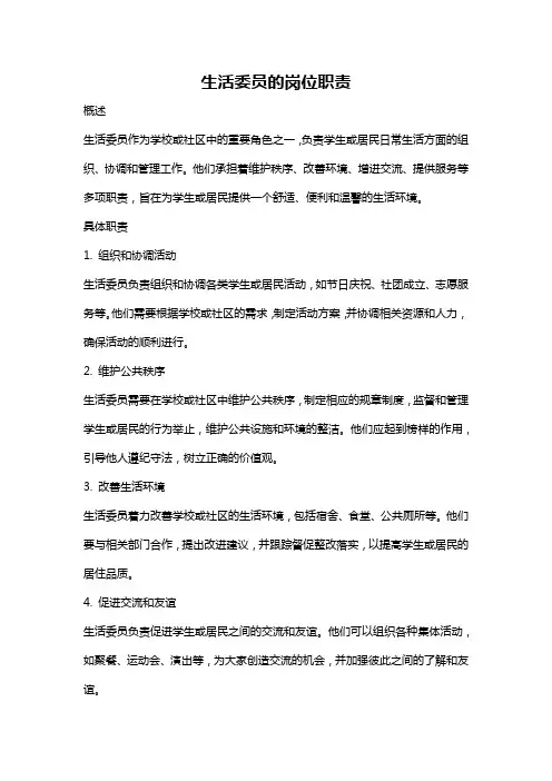 生活委员的岗位职责