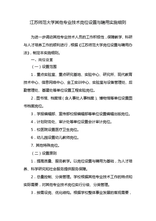 江苏师范大学其他专业技术岗位设置与聘用实施细则