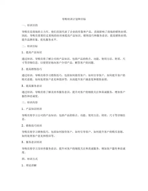 导购培训计划和目标
