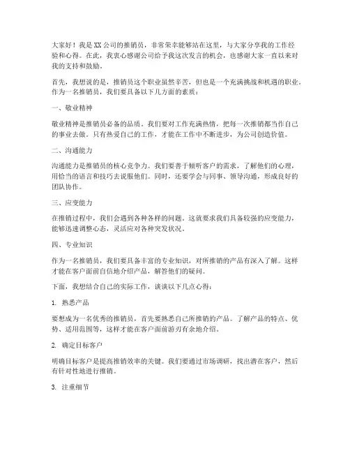 推销员上台发言稿范文