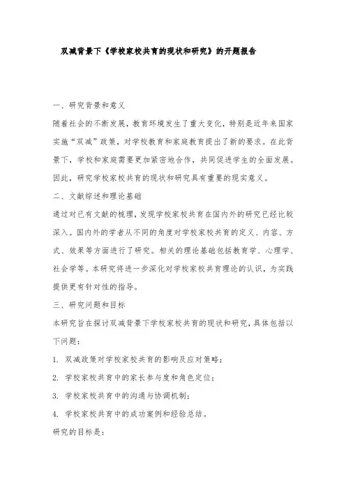 双减背景下《学校家校共育的现状和研究》的开题报告