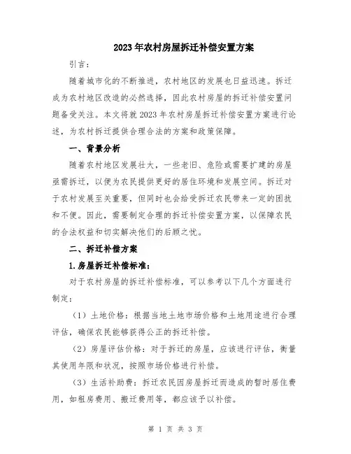 2023年农村房屋拆迁补偿安置方案