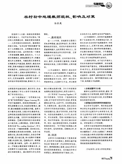 农村初中地理教师现状、影响及对策