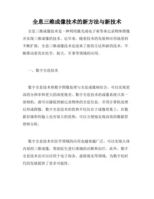 全息三维成像技术的新方法与新技术