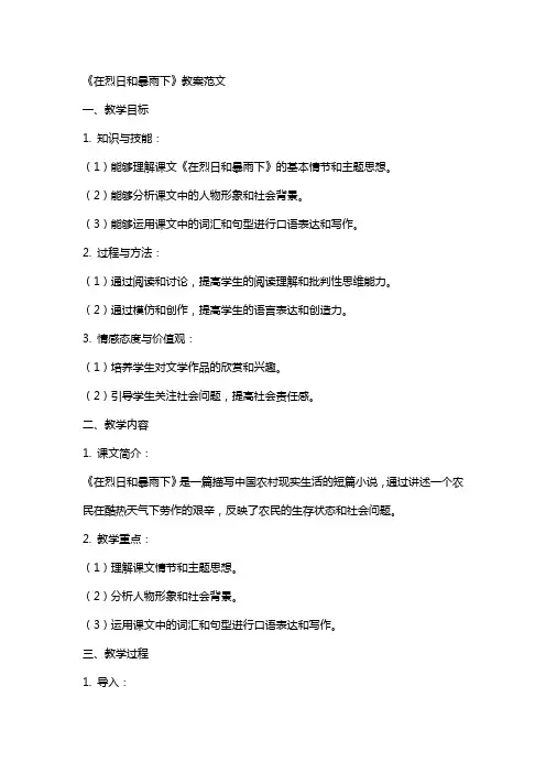 《在烈日和暴雨下》教案范文