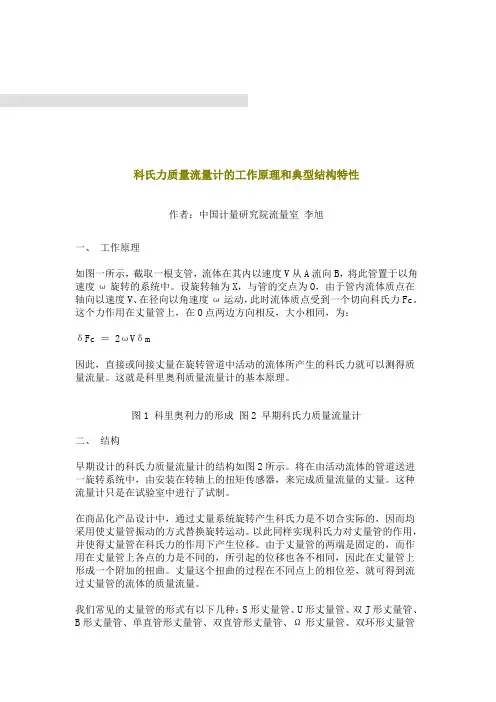 科氏力质量流量计的工作原理和典型结构特性