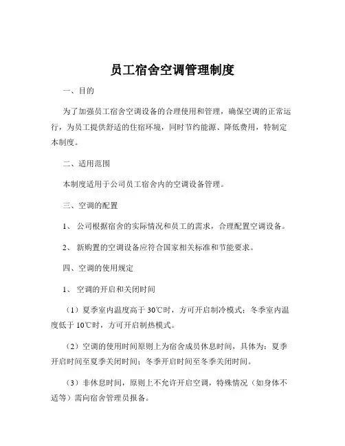 员工宿舍空调管理制度