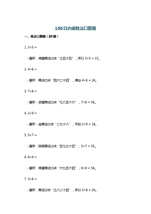 100以内乘除法口算题