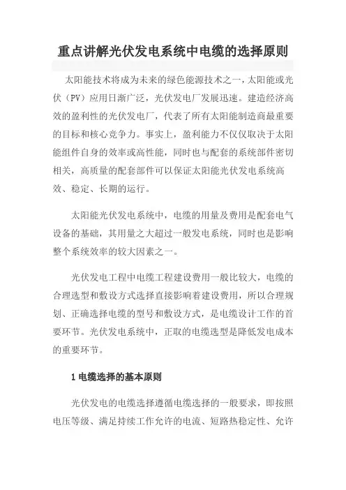 重点讲解光伏发电系统中电缆的选择原则