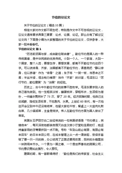 关于节俭的议论文（精选33篇）
