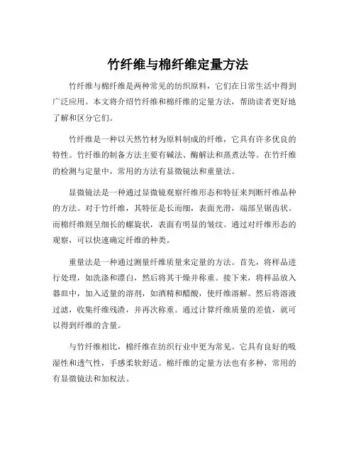竹纤维与棉纤维定量方法