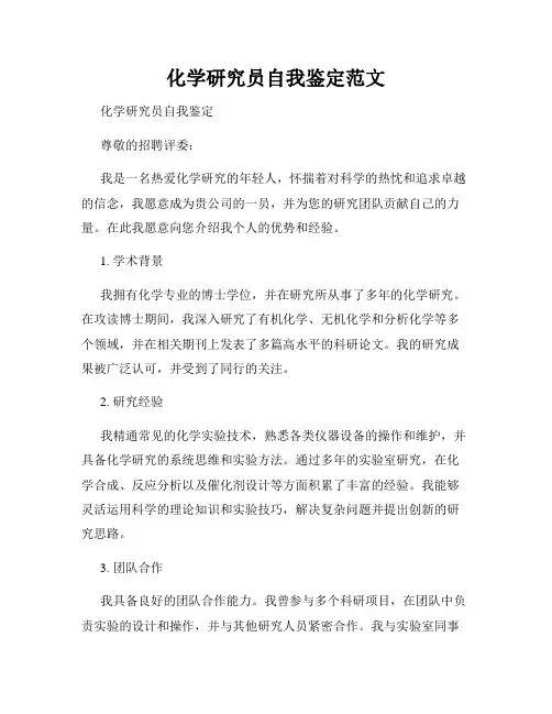 化学研究员自我鉴定范文