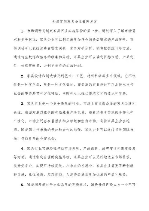 全屋定制家具企业管理方案
