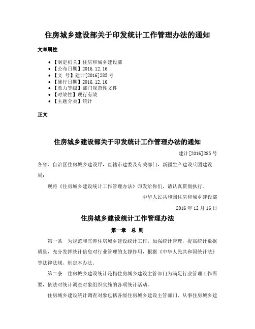 住房城乡建设部关于印发统计工作管理办法的通知