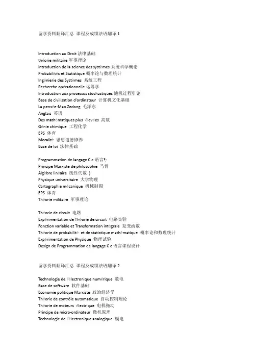 留学资料翻译汇总 课程及成绩法语翻译1---5