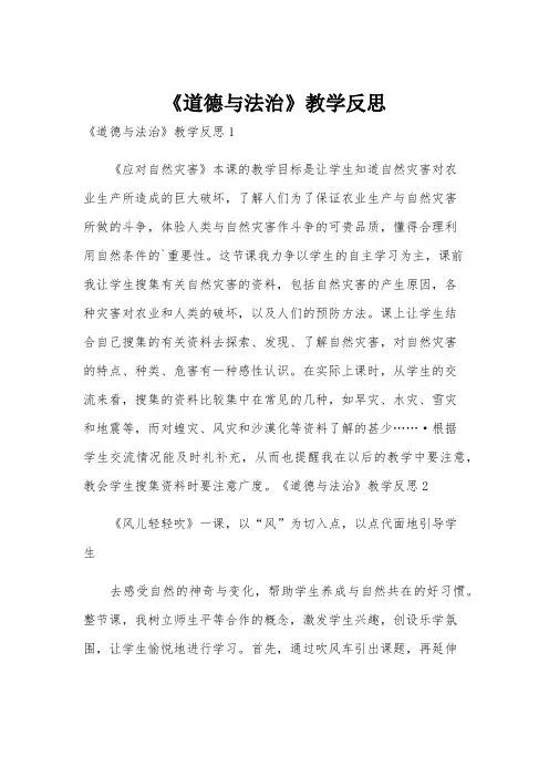 《道德与法治》教学反思