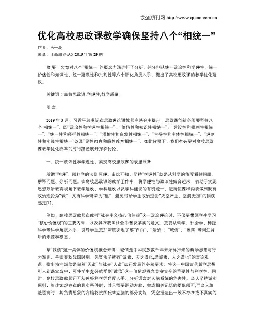 优化高校思政课教学确保坚持八个“相统一”
