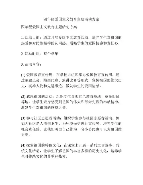 四年级爱国主义教育主题活动方案