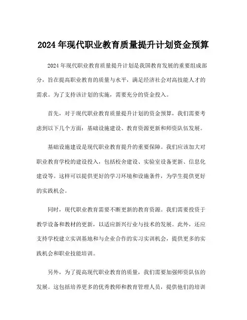 2024年现代职业教育质量提升计划资金预算