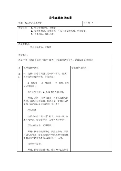 六年级品德与社会上册第一单元我们健康成长2不可丢掉的传家宝(发生在我家里的事)教案北师大版