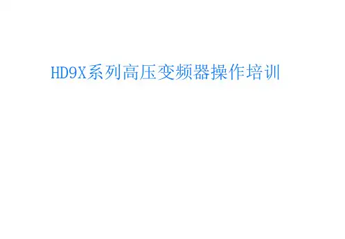 一次风机变频器培训课件