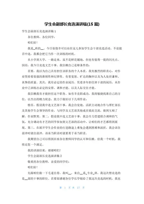 学生会副部长竞选演讲稿(15篇)