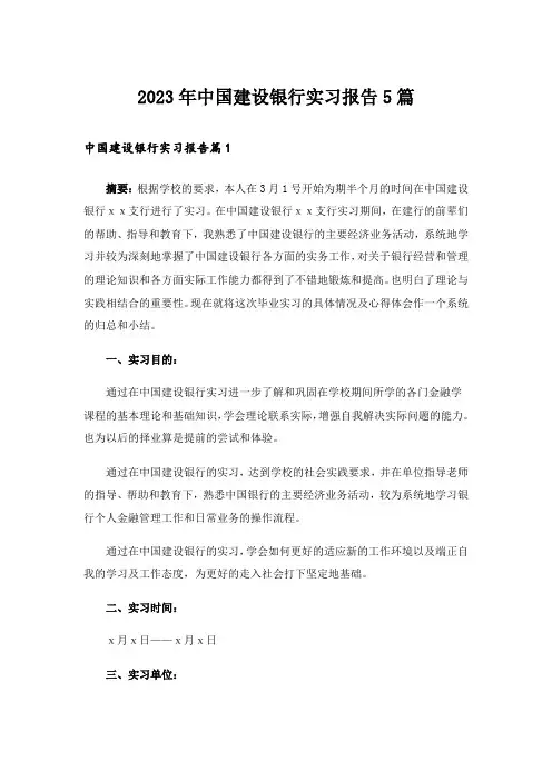 2023年中国建设银行实习报告5篇