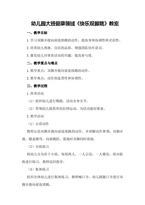 幼儿园大班健康领域《快乐双脚跳》教案