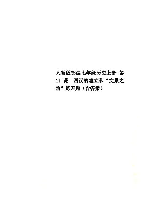 人教版部编七年级历史上册 第11课  西汉的建立和“文景之治”练习题(含答案)