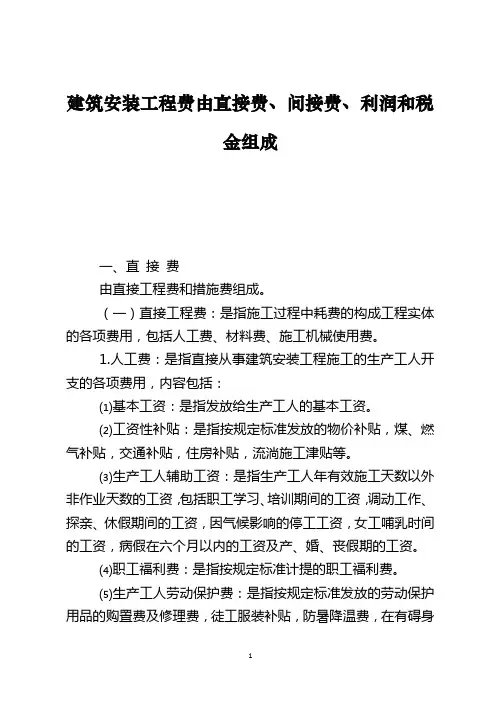建筑安装工程费由直接费、间接费、利润和税金组成