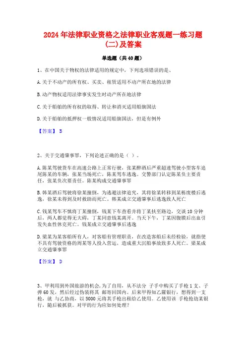 2024年法律职业资格之法律职业客观题一练习题(二)及答案
