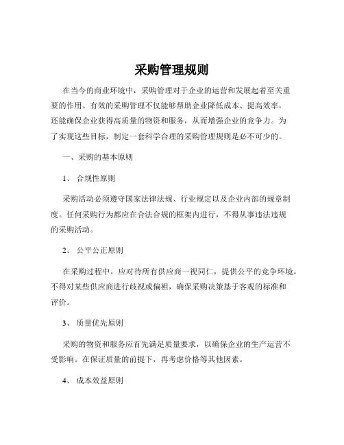 采购管理规则