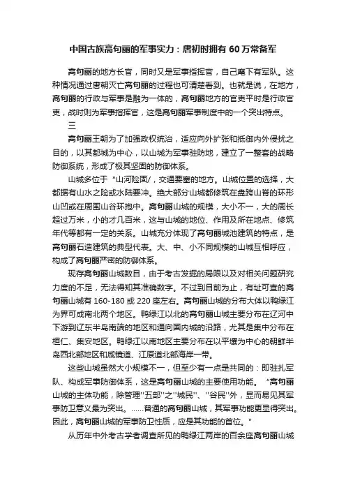 中国古族高句丽的军事实力：唐初时拥有60万常备军