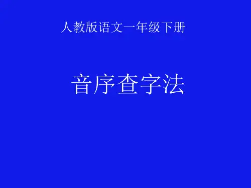 人教版小学一年级下册语文：音序查字法(3)