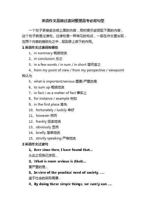 英语作文高级过渡词整理高考必背句型
