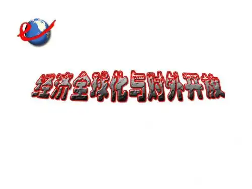 高一政治经济全球化与对外开放1