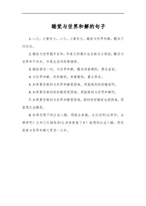 睡觉与世界和解的句子