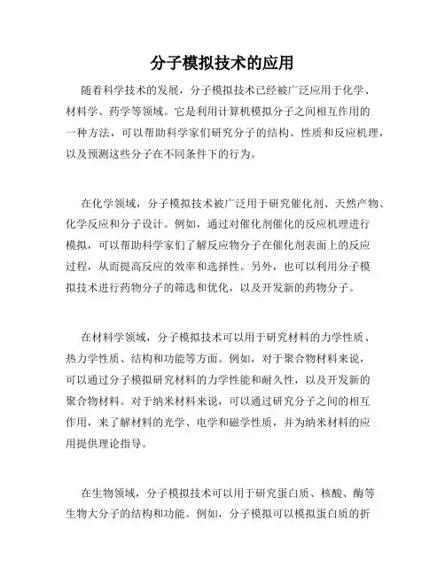分子模拟技术的应用