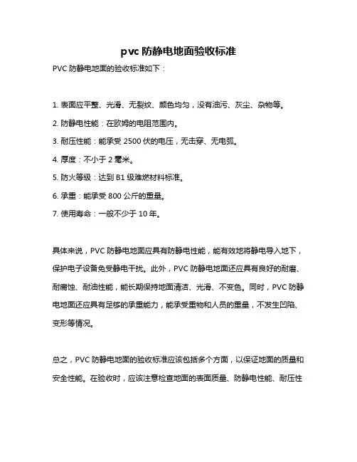 pvc防静电地面验收标准